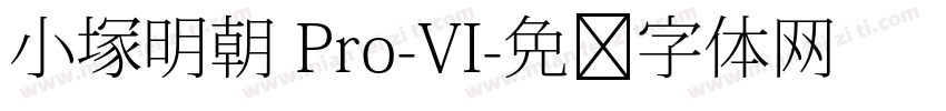 小塚明朝 Pro-VI字体转换